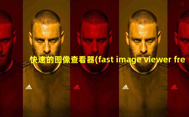快速的图像查看器(fast image viewer free) v1.7.2